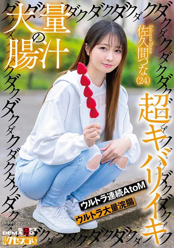 大量の腸汁ダクダクダクダク超キバリイキ ウルトラ連続AtoM ウルトラ大量浣腸 佐久間つな(24)